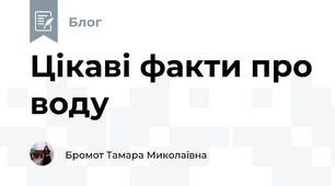 Цікаві факти про воду