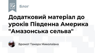 Додатковий матеріал до уроків Південна Америка "Амазонська сельва"