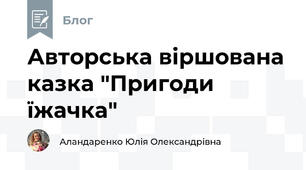 Авторська віршована казка "Пригоди їжачка"