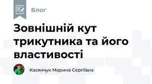 Зовнішній кут трикутника та його властивості