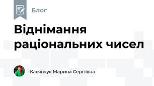 Віднімання раціональних чисел
