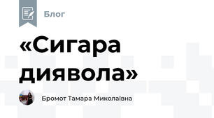 «Сигара диявола»