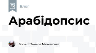 Арабідопсис