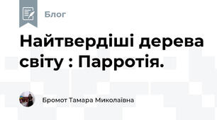 Найтвердіші дерева світу : Парротія.