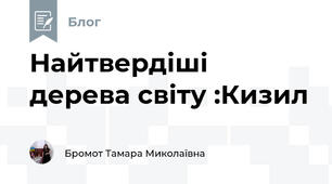 Найтвердіші дерева світу :Кизил 