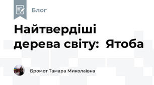 Найтвердіші дерева світу:  Ятоба 