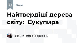 Найтвердіші дерева світу:  Сукупира 