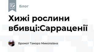 Хижі рослини вбивці:Сарраценії