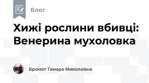 Хижі рослини вбивці: Венерина мухоловка