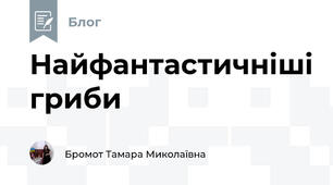 Найфантастичніші гриби