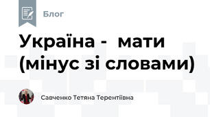 Україна -  мати (мінус зі словами)