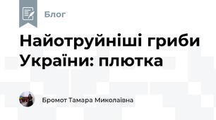 Найотруйніші гриби України: плютка