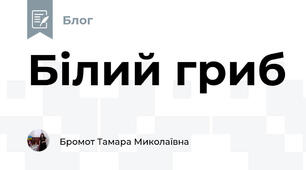 Білий гриб