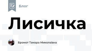 Лисичка