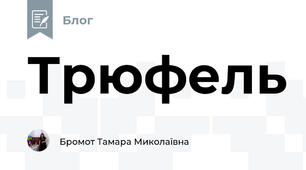 Трюфель