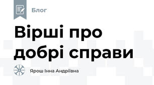 Вірші про добрі справи