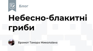 Небесно-блакитні гриби