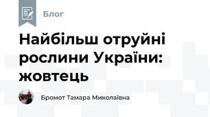  Найбільш отруйні рослини України: жовтець