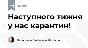 Наступного тижня у нас карантин!