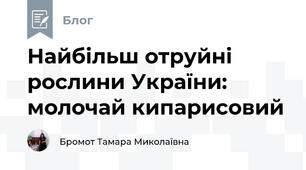 Найбільш отруйні рослини України: молочай кипарисовий