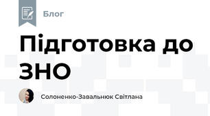 Підготовка до ЗНО
