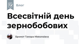 Всесвітній день зернобобових