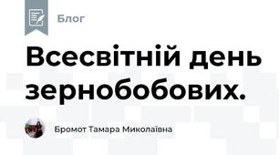 Всесвітній день зернобобових.