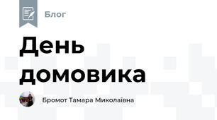 День домовика