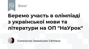 Беремо участь в олімпіаді з української мови та літератури на ОП "НаУрок"
