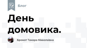  День домовика.