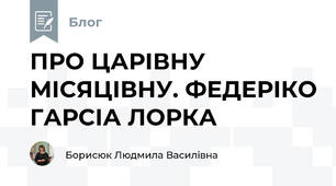ПРО ЦАРІВНУ МІСЯЦІВНУ. ФЕДЕРІКО ГАРСІА ЛОРКА