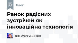 Ранок радісних  зустрічей як інноваційна технологія 