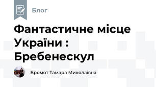 Фантастичне місце України : Бребенескул