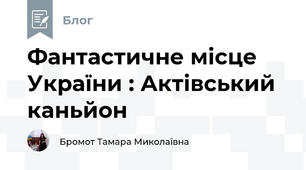Фантастичне місце України : Актівський каньйон