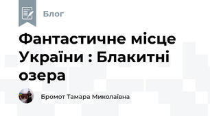 Фантастичне місце України : Блакитні озера