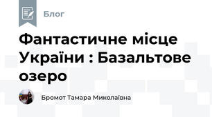 Фантастичне місце України : Базальтове озеро