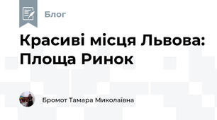 Красиві місця Львова: Площа Ринок