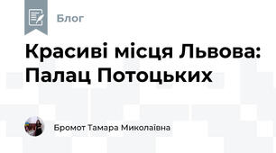 Красиві місця Львова: Палац Потоцьких