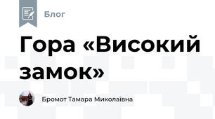 Гора «Високий замок»