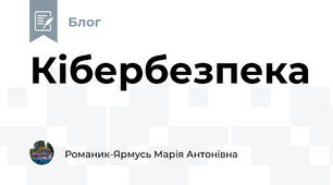 Кібербезпека