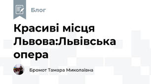 Красиві місця Львова:Львівська опера