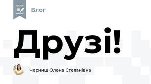 Друзі!