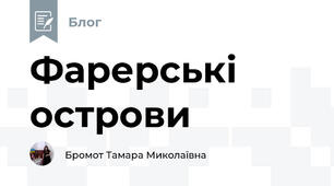 Фарерські острови
