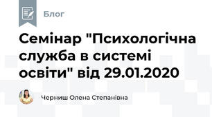 Семінар "Психологічна служба в системі освіти" від 29.01.2020