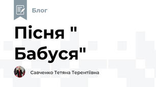 Пісня " Бабуся"