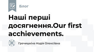 Наші перші досягнення.Our first acchievements.