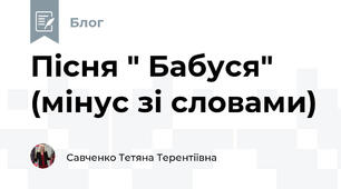 Пісня " Бабуся" (мінус зі словами)