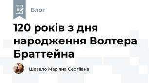 120 років з дня народження Волтера Браттейна