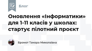 Оновлення «Інформатики» для 1-11 класів у школах: стартує пілотний проєкт