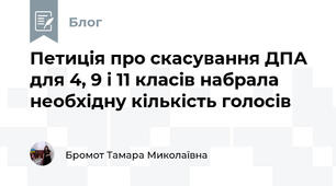 Петиція про скасування ДПА для 4, 9 і 11 класів набрала необхідну кількість голосів 